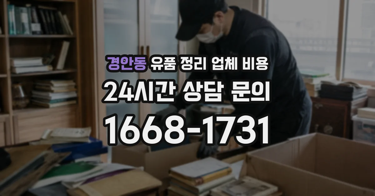 경안동 유품 정리 업체 비용