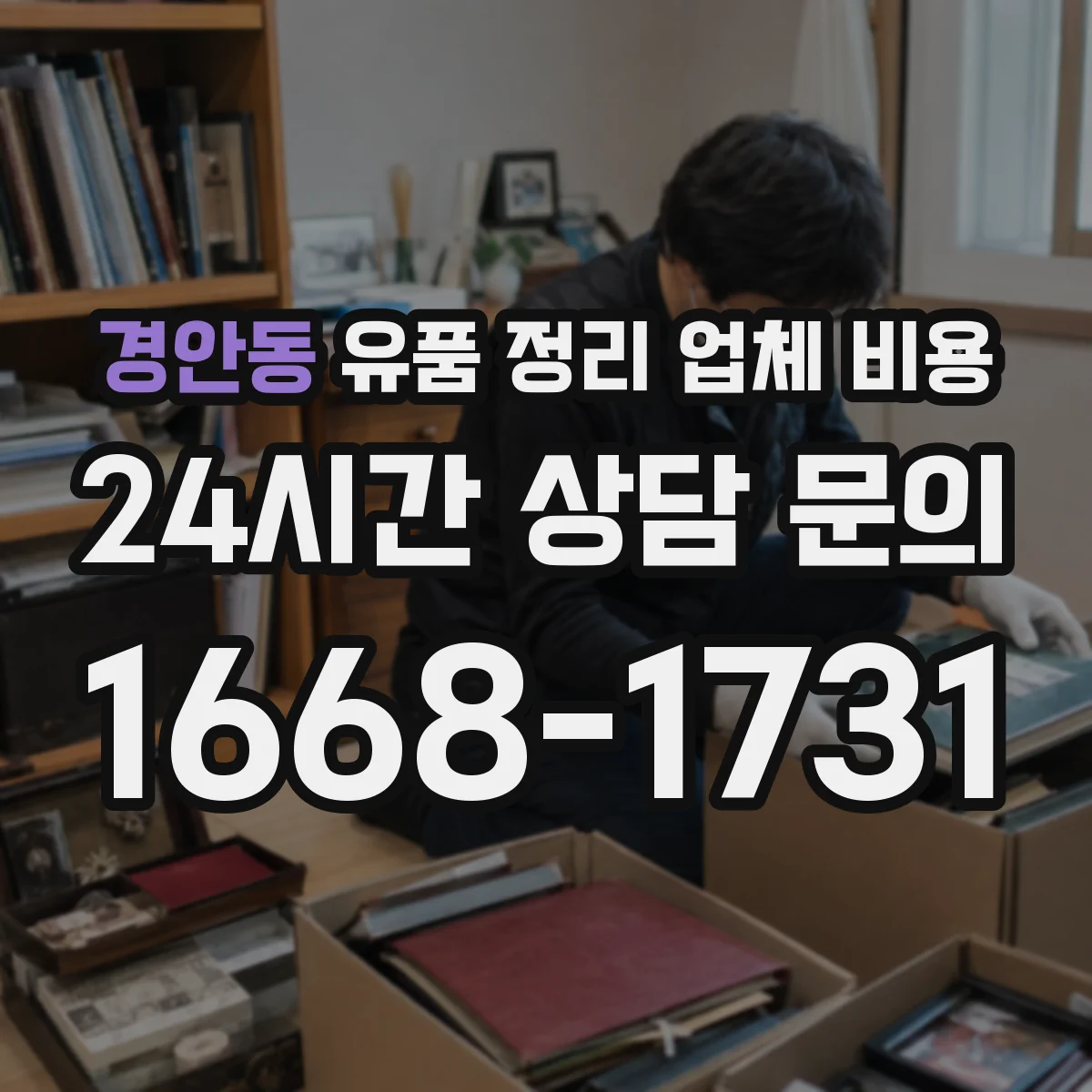 경안동 유품 정리 업체 비용