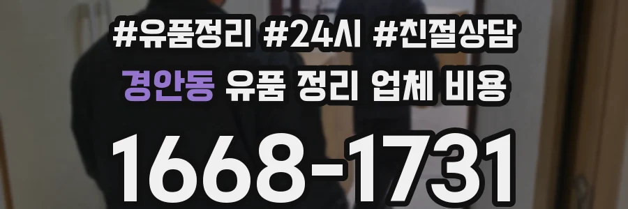 경안동 유품 정리 업체 비용