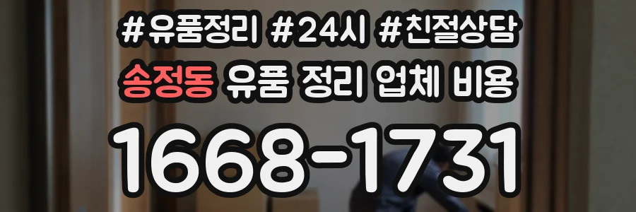 송정동 유품 정리 업체 비용