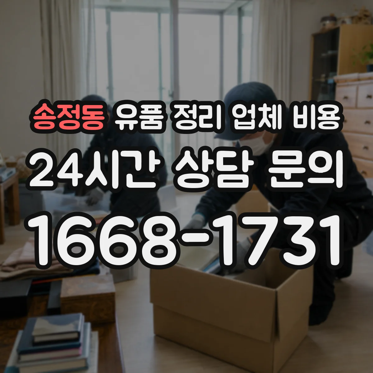 송정동 유품 정리 업체 비용