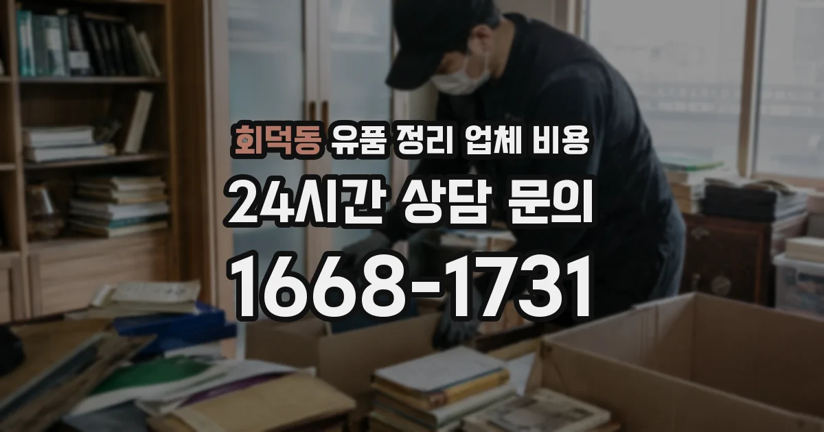 회덕동 유품 정리 업체 비용