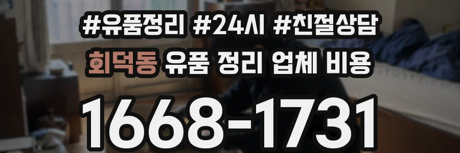회덕동 유품 정리 업체 비용