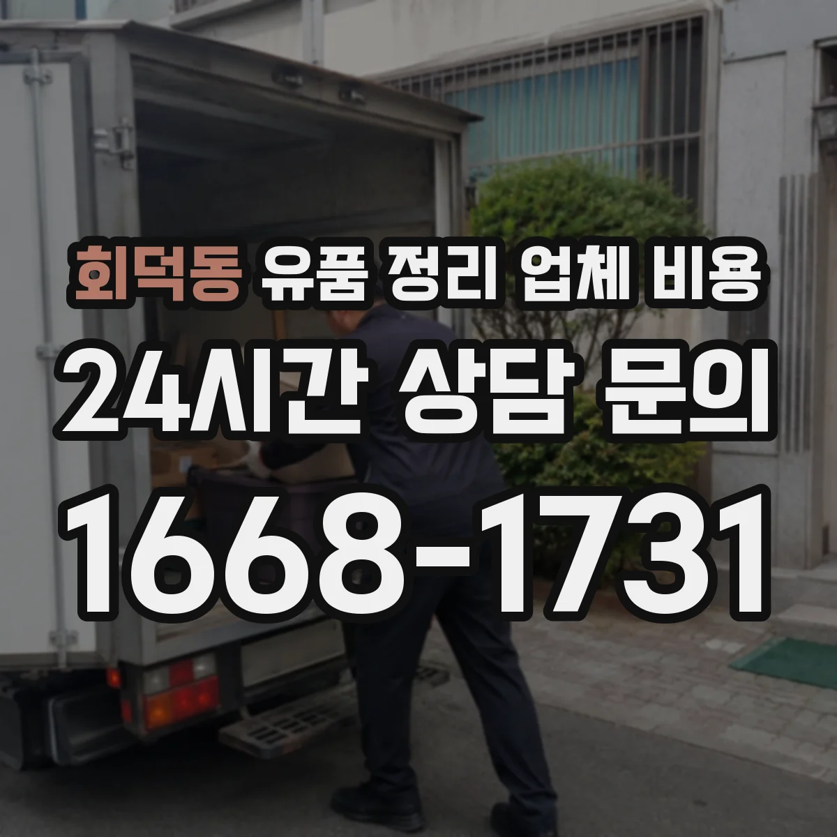 회덕동 유품 정리 업체 비용