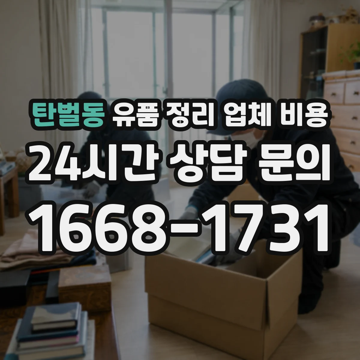 탄벌동 유품 정리 업체 비용