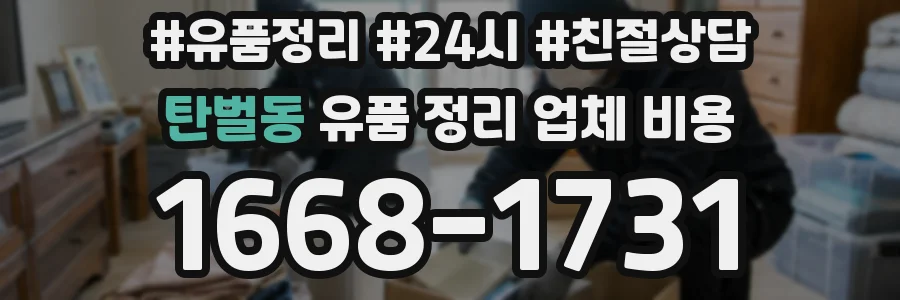 탄벌동 유품 정리 업체 비용