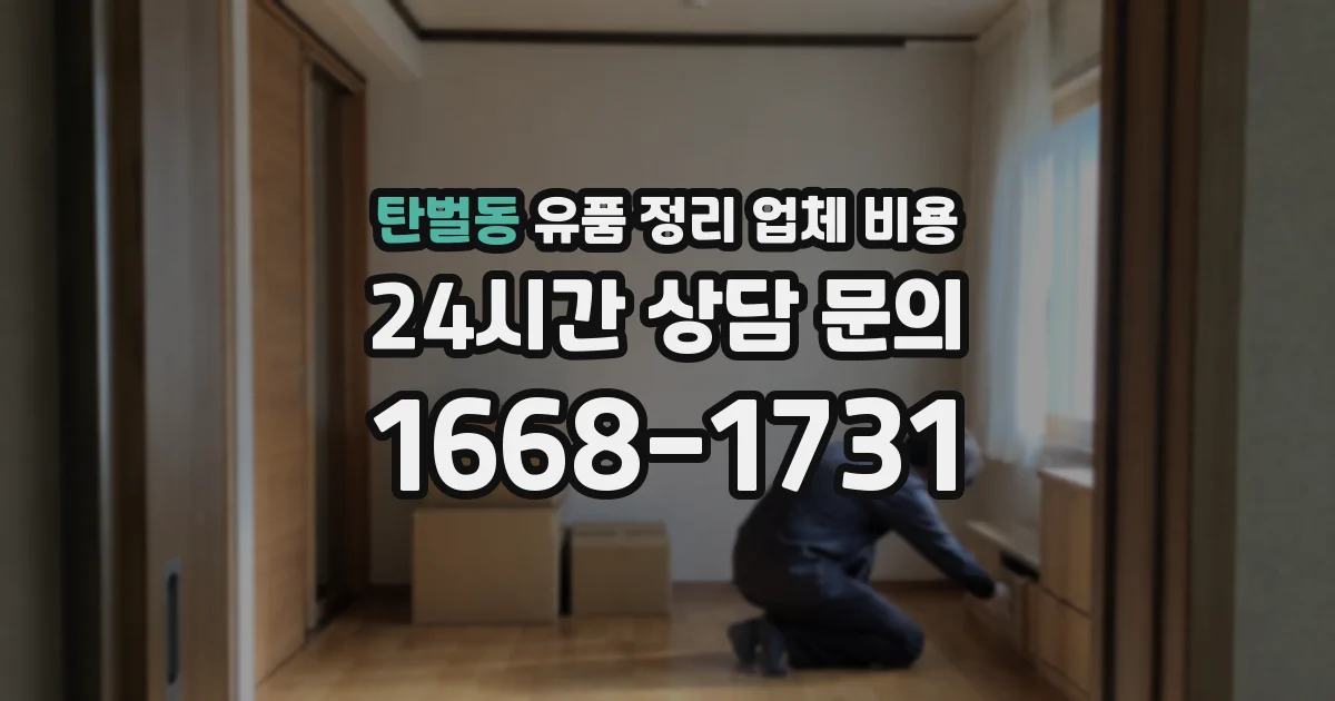 탄벌동 유품 정리 업체 비용