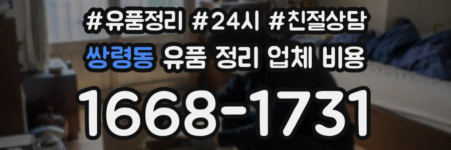 쌍령동 유품 정리 업체 비용