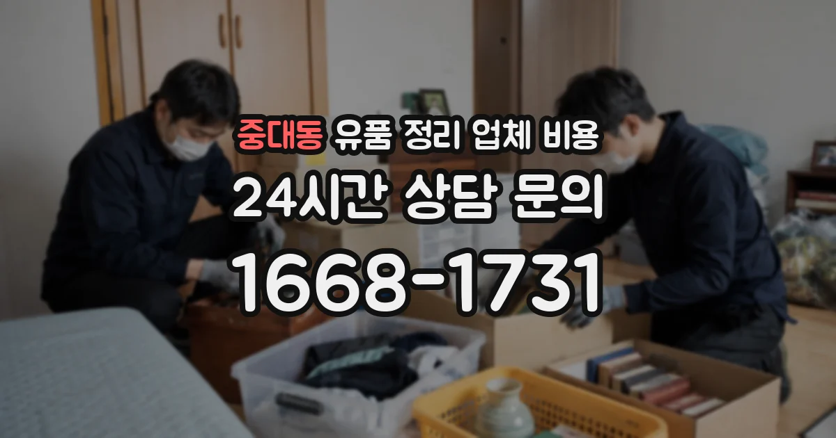 중대동 유품 정리 업체 비용