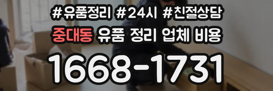 중대동 유품 정리 업체 비용