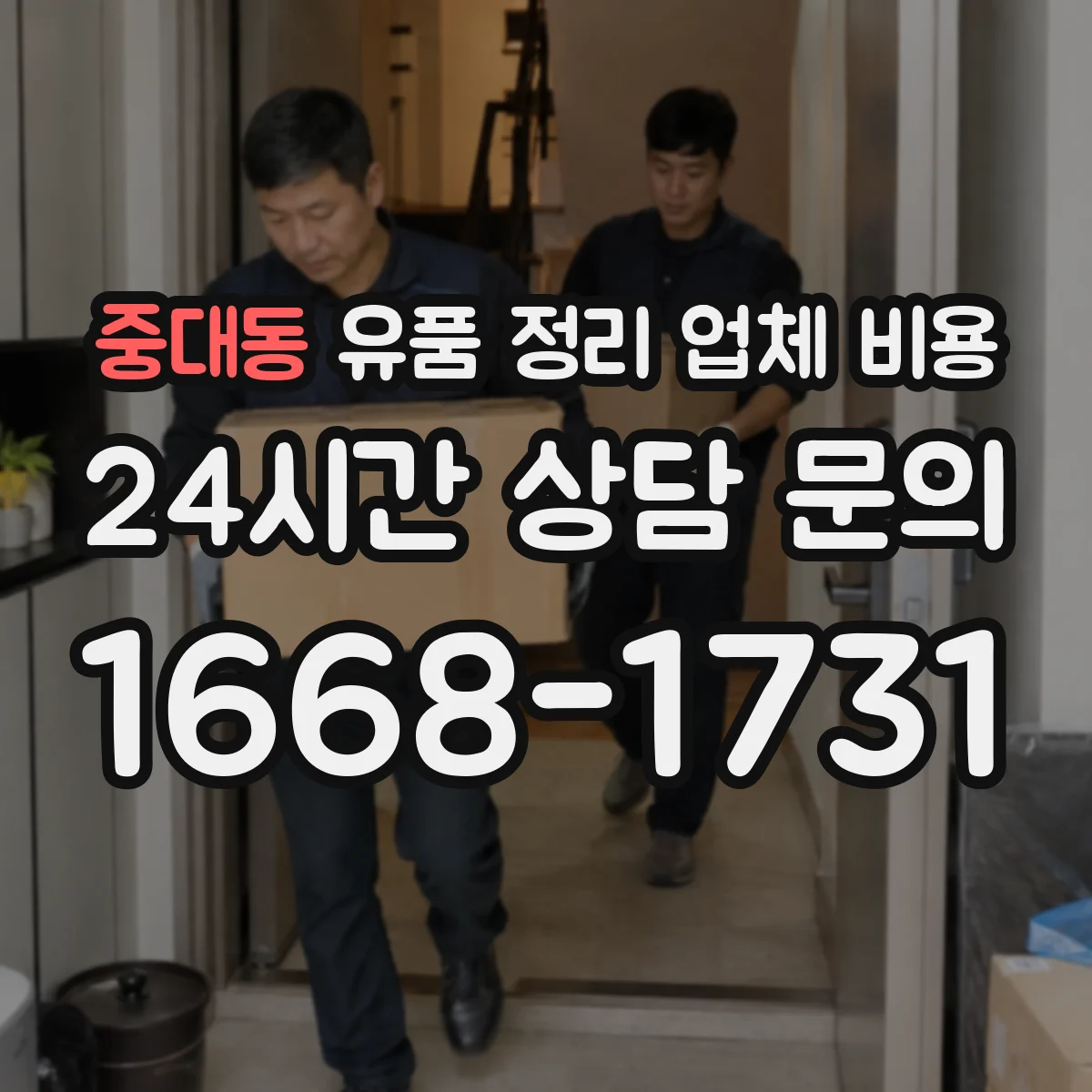 중대동 유품 정리 업체 비용