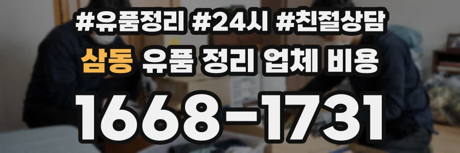 삼동 유품 정리 업체 비용