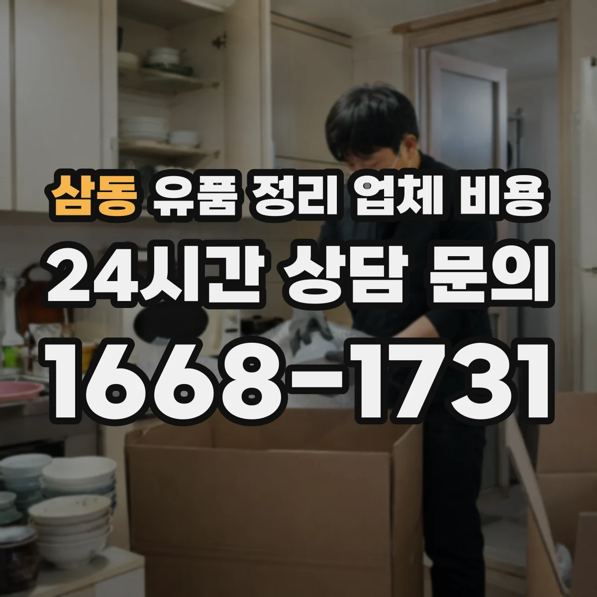 삼동 유품 정리 업체 비용