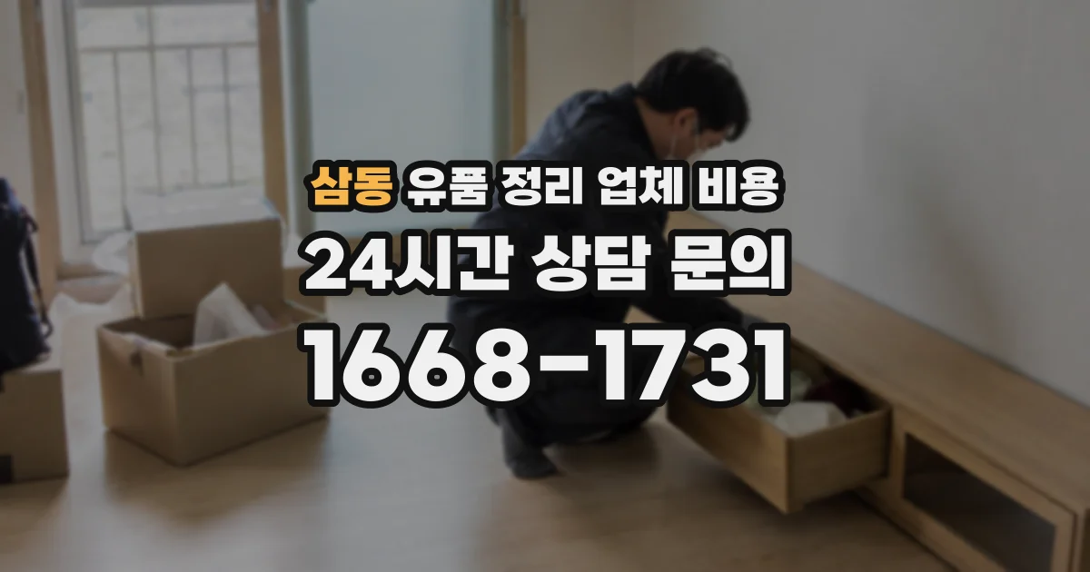 삼동 유품 정리 업체 비용