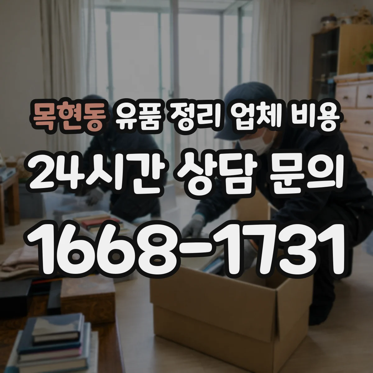 목현동 유품 정리 업체 비용