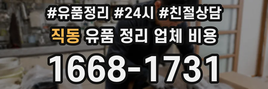 직동 유품 정리 업체 비용