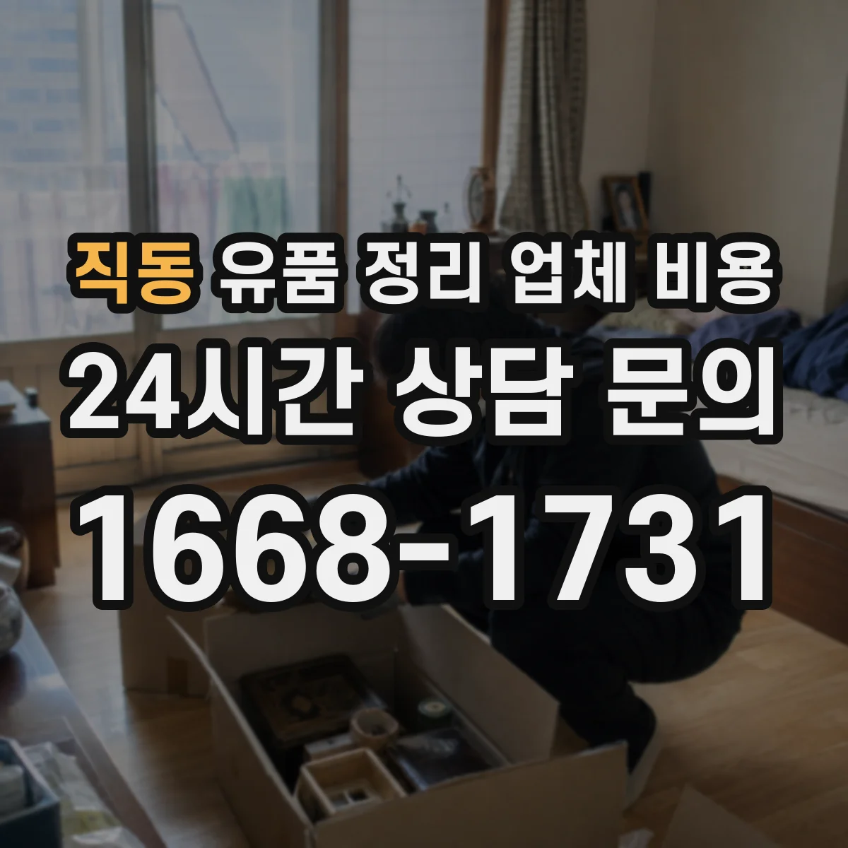 직동 유품 정리 업체 비용
