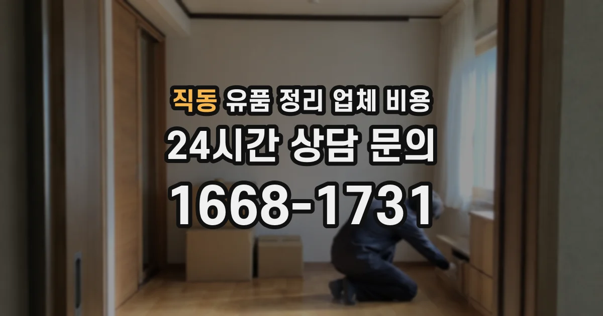직동 유품 정리 업체 비용