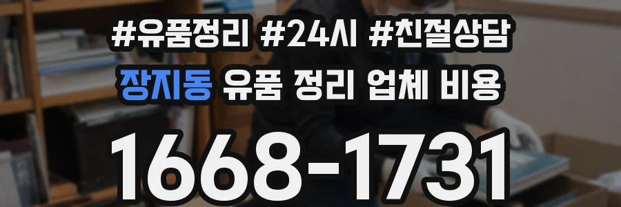 장지동 유품 정리 업체 비용