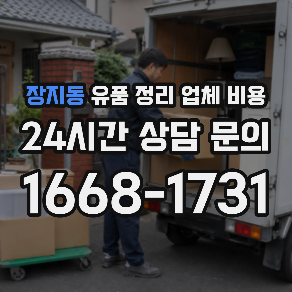 장지동 유품 정리 업체 비용