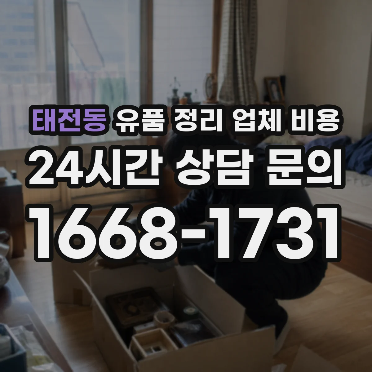 태전동 유품 정리 업체 비용