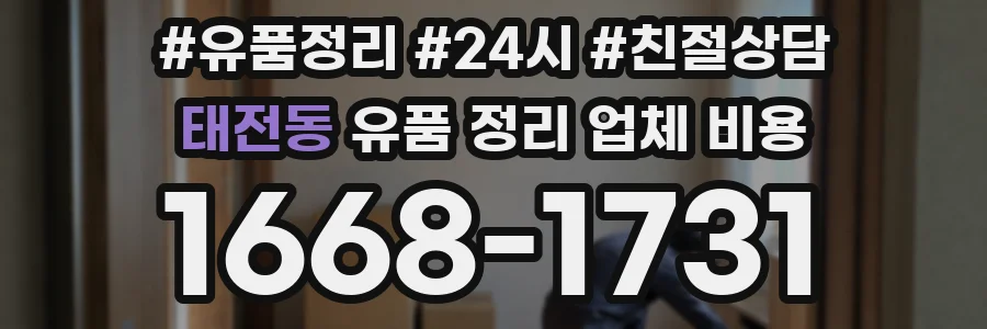 태전동 유품 정리 업체 비용