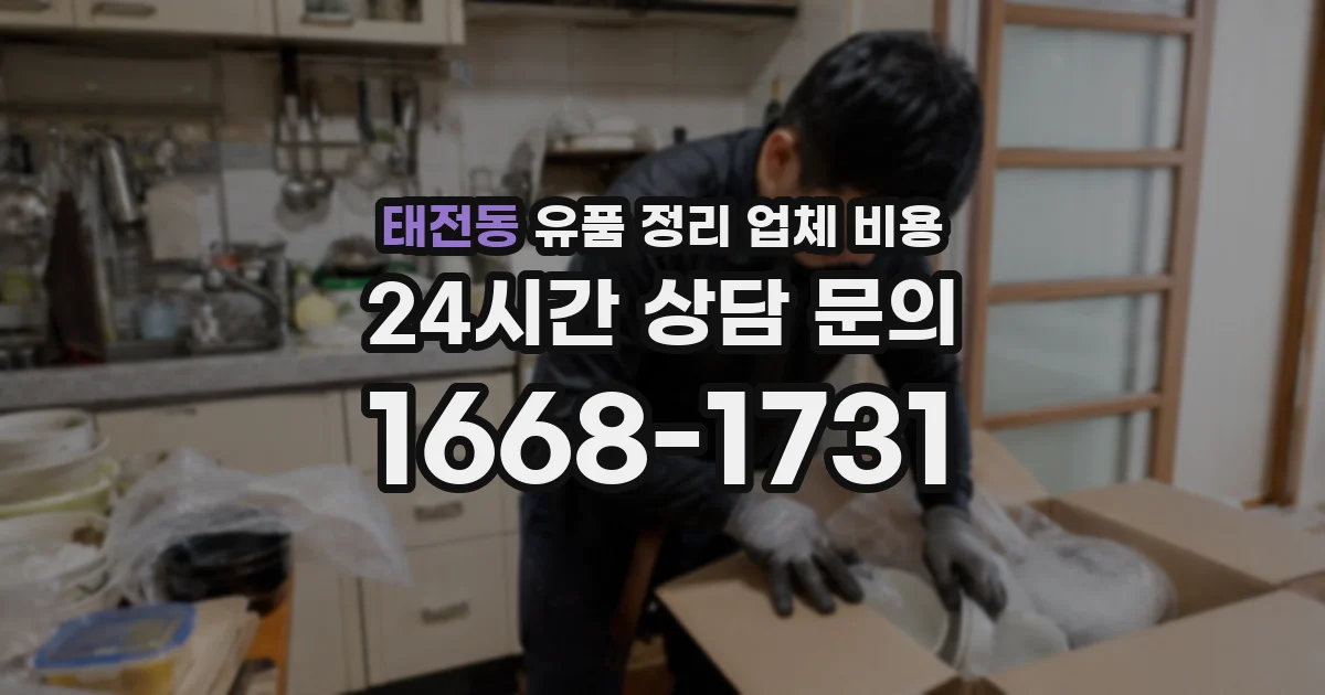 태전동 유품 정리 업체 비용