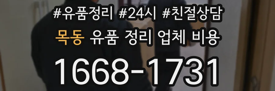 목동 유품 정리 업체 비용