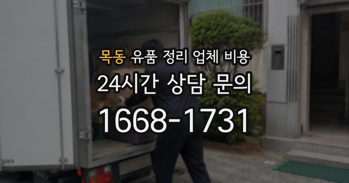 목동 유품 정리 업체 비용