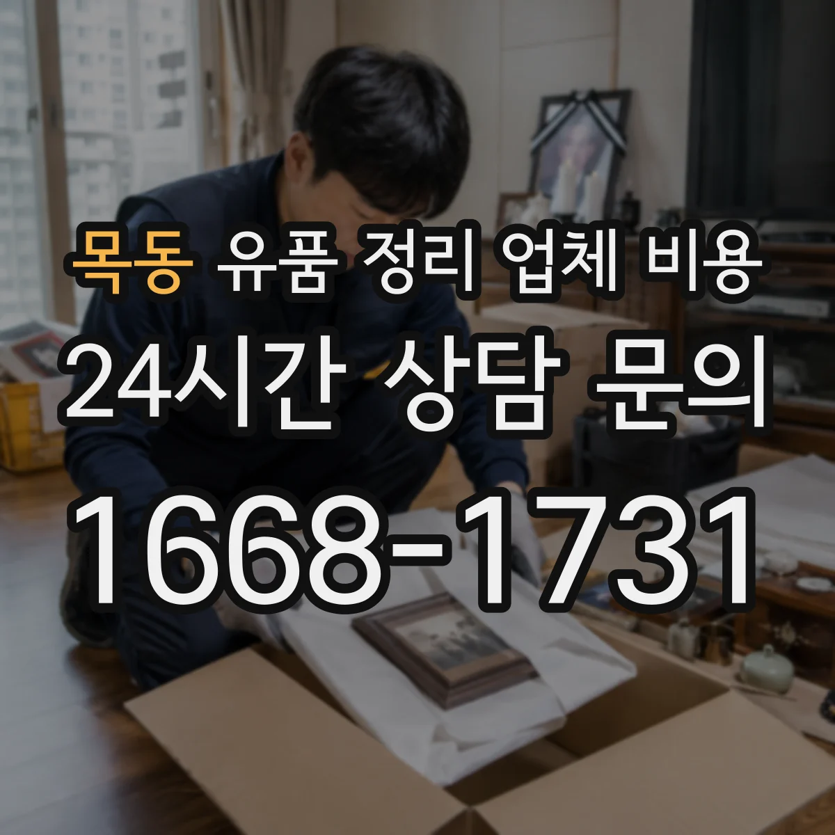 목동 유품 정리 업체 비용
