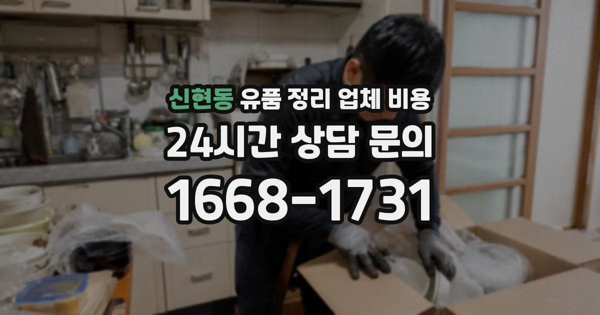 신현동 유품 정리 업체 비용