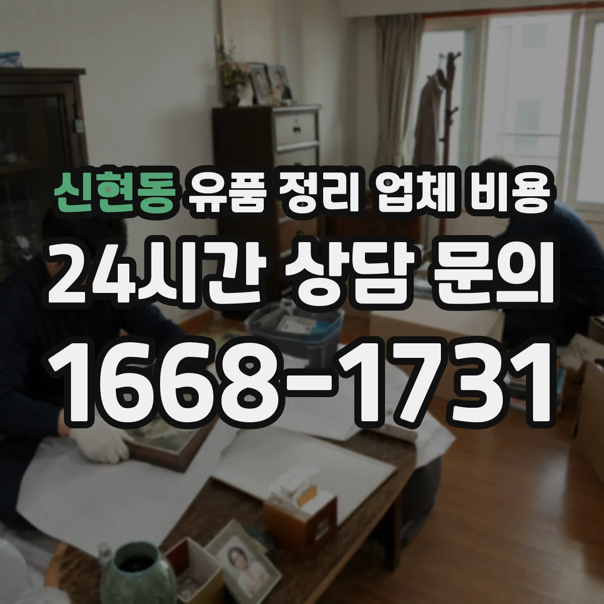 신현동 유품 정리 업체 비용