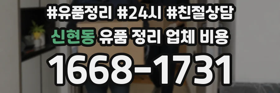 신현동 유품 정리 업체 비용