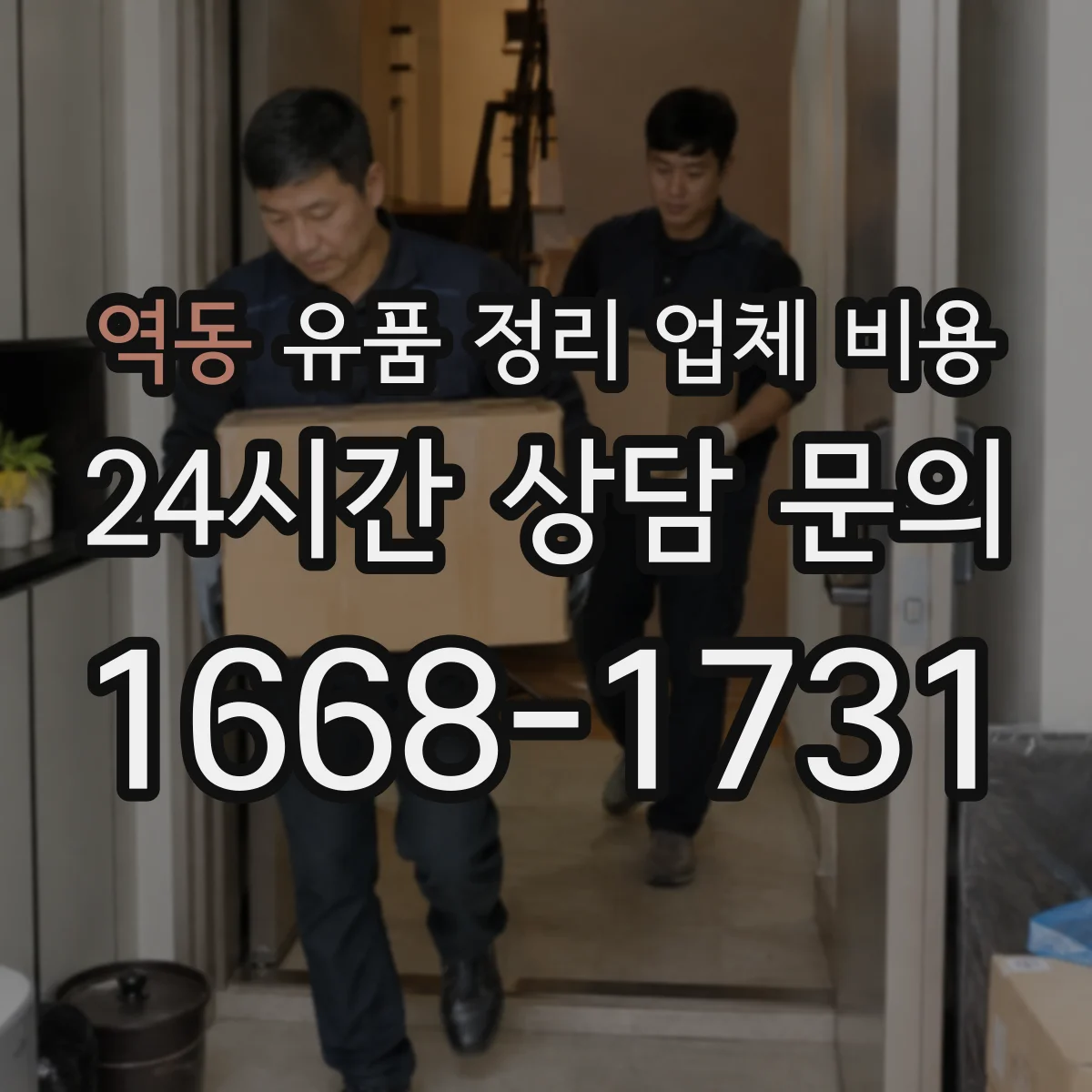 역동 유품 정리 업체 비용