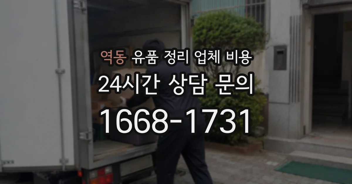 역동 유품 정리 업체 비용