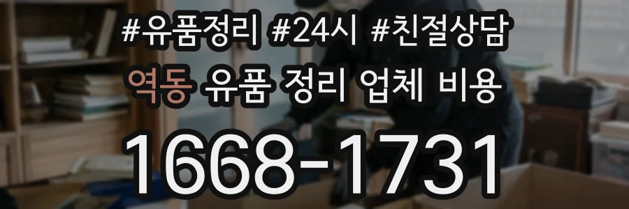 역동 유품 정리 업체 비용