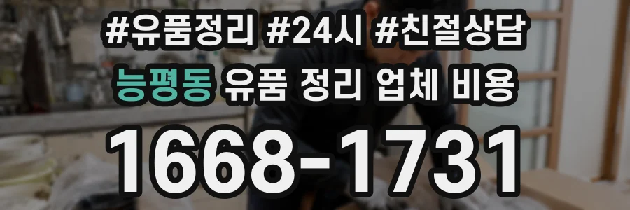 능평동 유품 정리 업체 비용