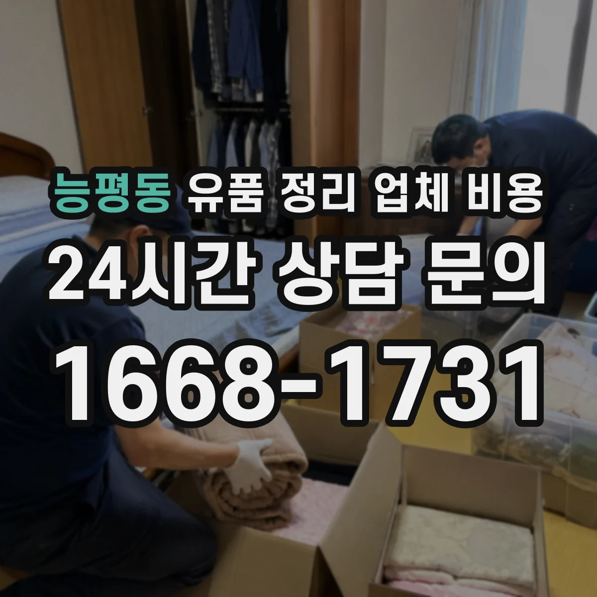 능평동 유품 정리 업체 비용