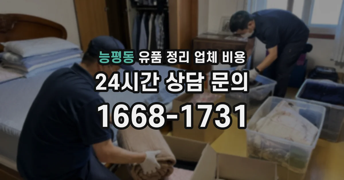 능평동 유품 정리 업체 비용