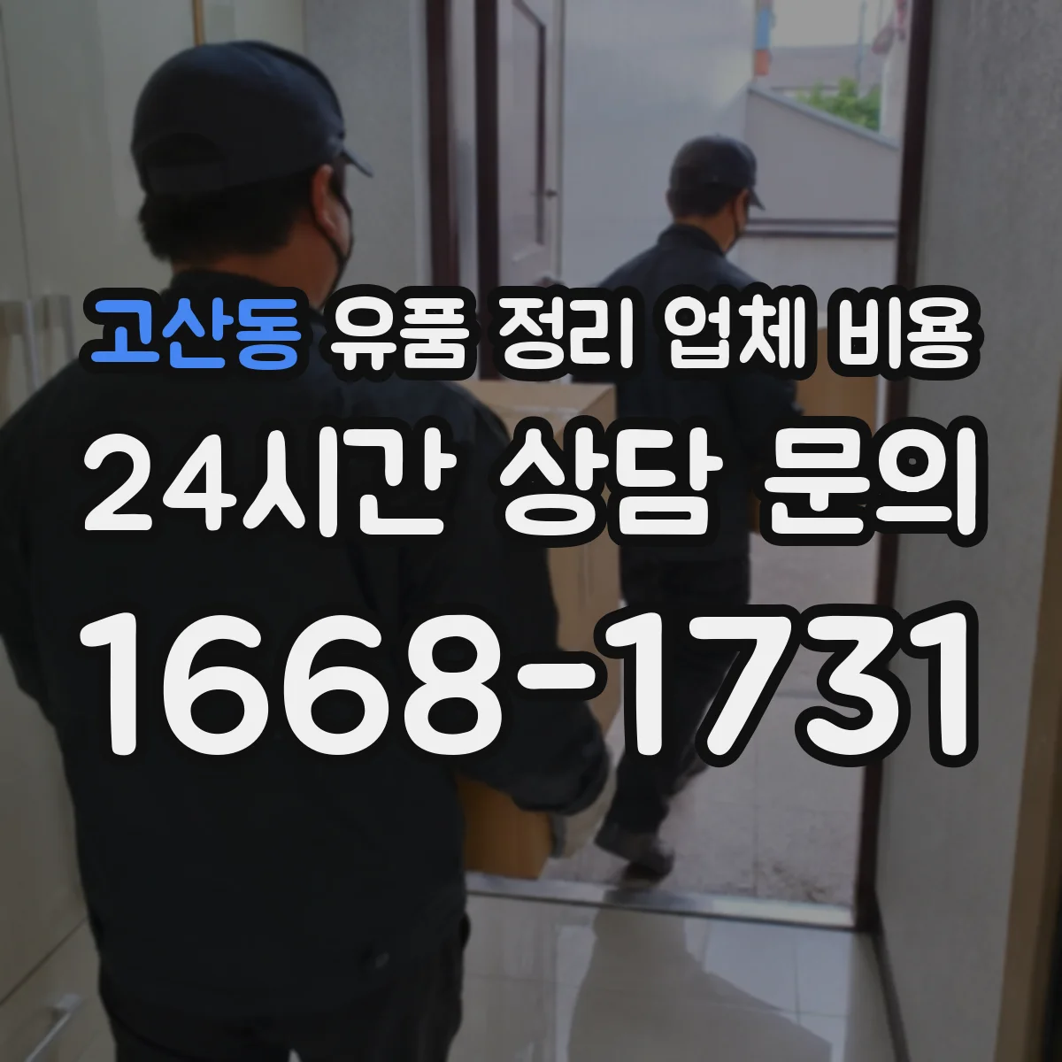 고산동 유품 정리 업체 비용