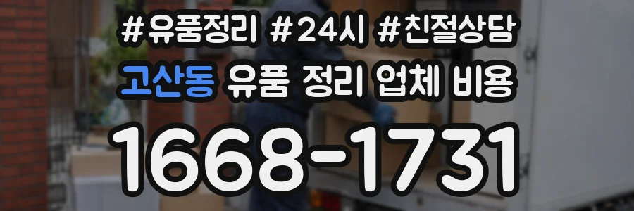고산동 유품 정리 업체 비용
