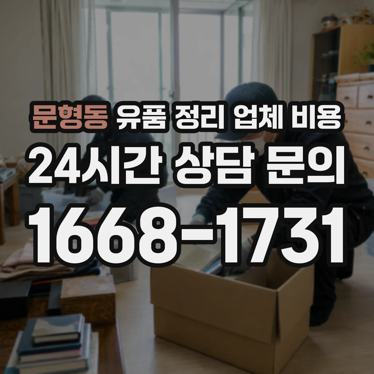 문형동 유품 정리 업체 비용