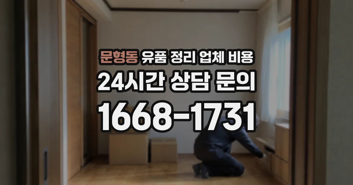 문형동 유품 정리 업체 비용