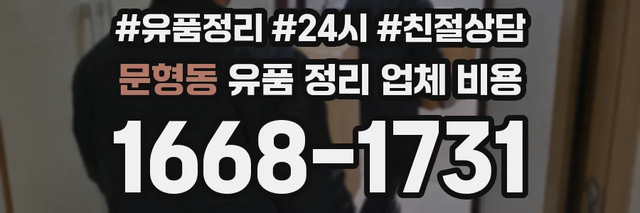 문형동 유품 정리 업체 비용