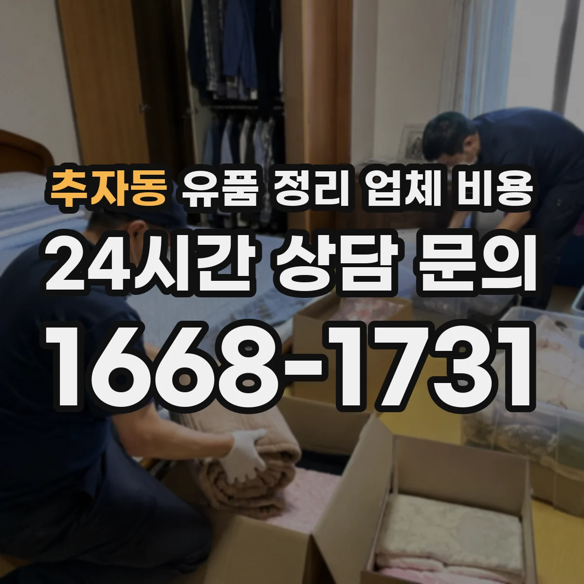 추자동 유품 정리 업체 비용