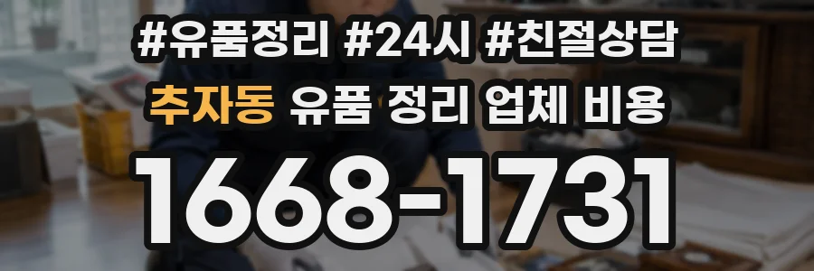 추자동 유품 정리 업체 비용