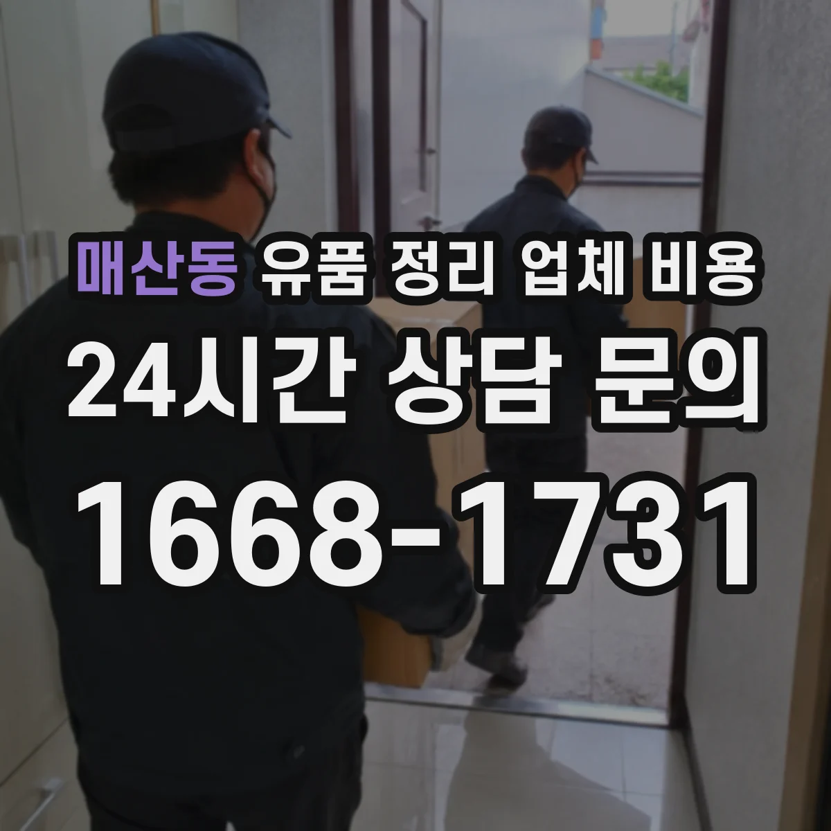 매산동 유품 정리 업체 비용