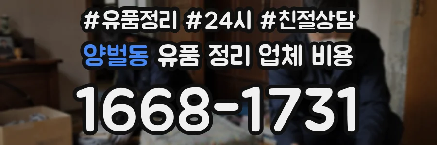양벌동 유품 정리 업체 비용