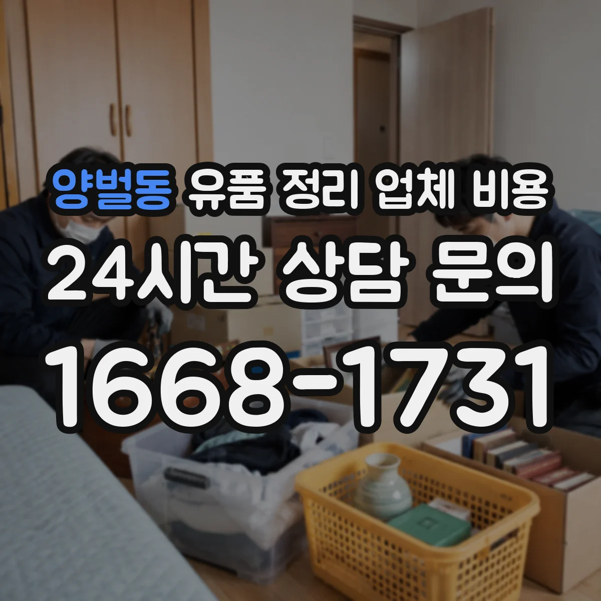 양벌동 유품 정리 업체 비용