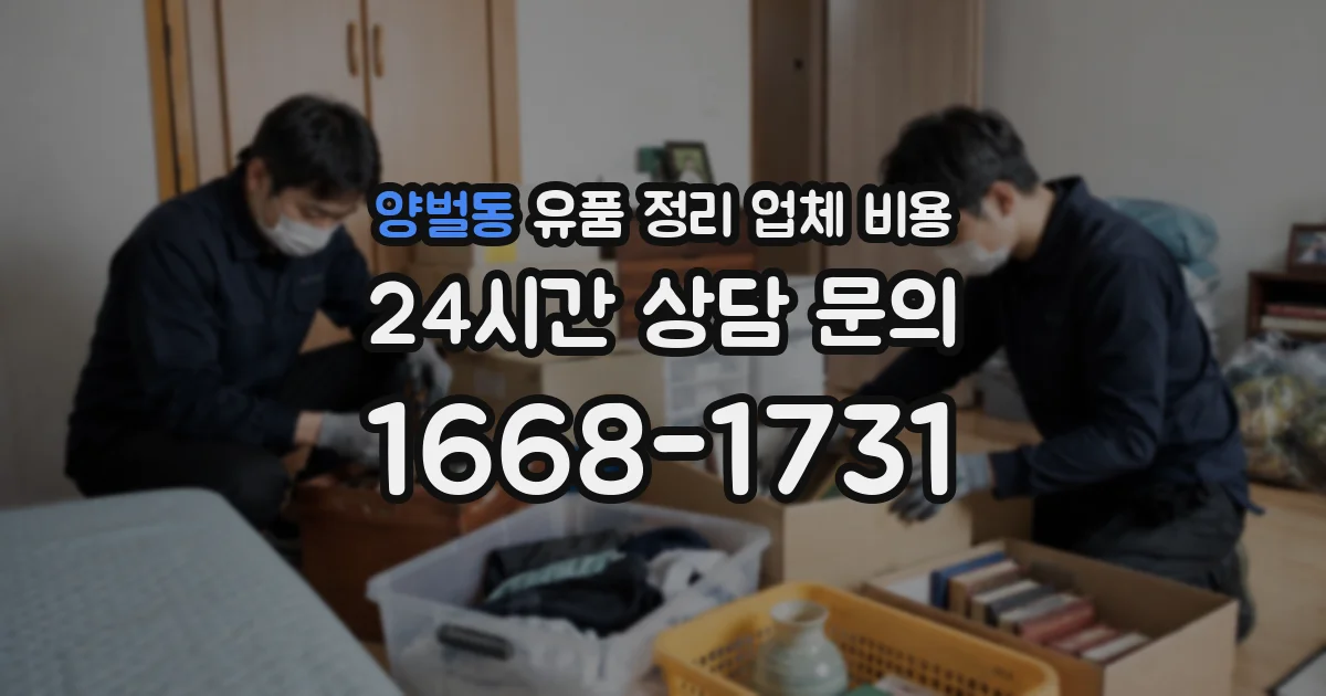 양벌동 유품 정리 업체 비용